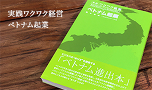 実践ワクワク経営 ベトナム起業