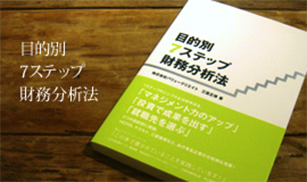 目的別7ステップ財務分析法