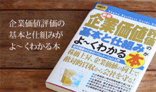 企業価値評価の基本と仕組みががよ～くわかる本