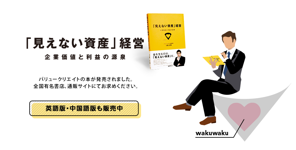 「見えない資産」経営 企業価値と利益の源泉